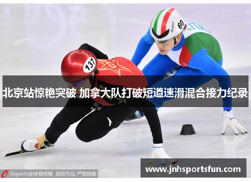 北京站惊艳突破 加拿大队打破短道速滑混合接力纪录