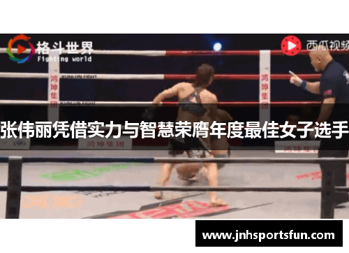张伟丽凭借实力与智慧荣膺年度最佳女子选手