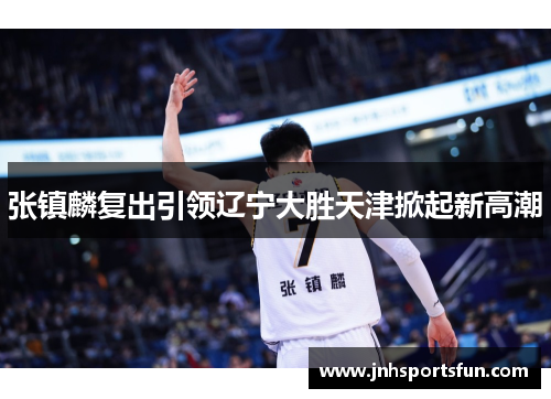 张镇麟复出引领辽宁大胜天津掀起新高潮