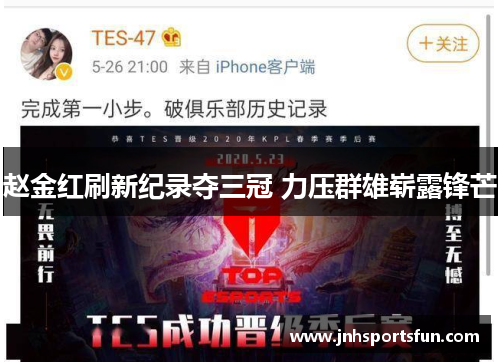 赵金红刷新纪录夺三冠 力压群雄崭露锋芒