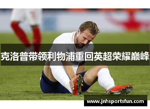 克洛普带领利物浦重回英超荣耀巅峰