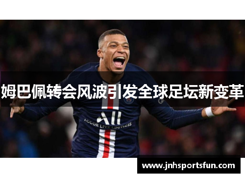 姆巴佩转会风波引发全球足坛新变革
