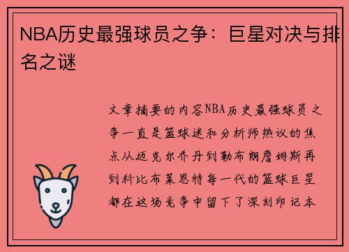NBA历史最强球员之争：巨星对决与排名之谜