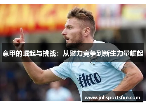 意甲的崛起与挑战：从财力竞争到新生力量崛起