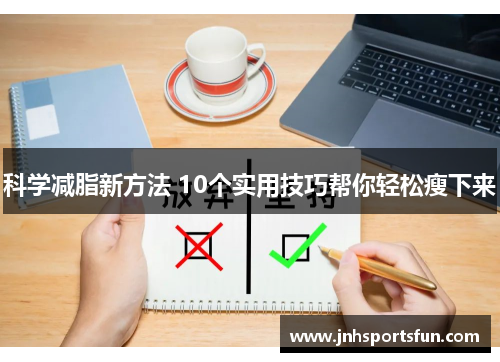 科学减脂新方法 10个实用技巧帮你轻松瘦下来