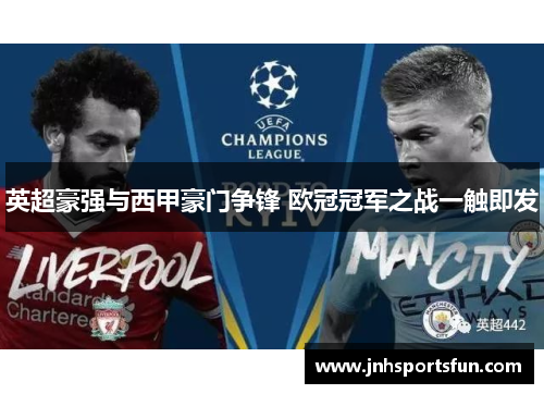 英超豪强与西甲豪门争锋 欧冠冠军之战一触即发