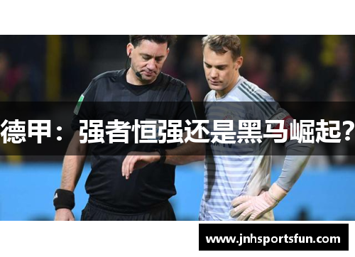 德甲：强者恒强还是黑马崛起？