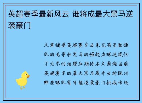 英超赛季最新风云 谁将成最大黑马逆袭豪门