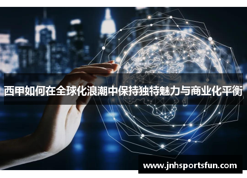 西甲如何在全球化浪潮中保持独特魅力与商业化平衡