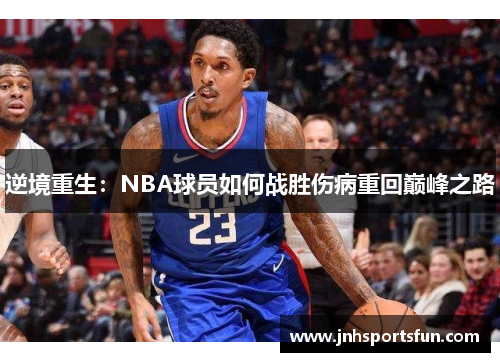 逆境重生：NBA球员如何战胜伤病重回巅峰之路