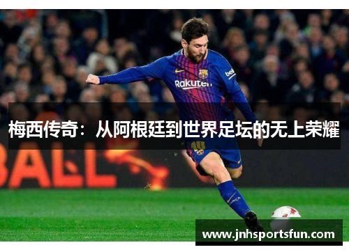 梅西传奇：从阿根廷到世界足坛的无上荣耀