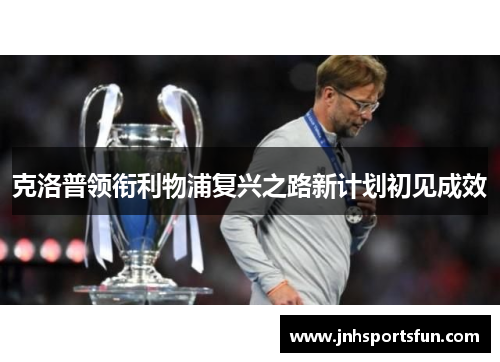 克洛普领衔利物浦复兴之路新计划初见成效