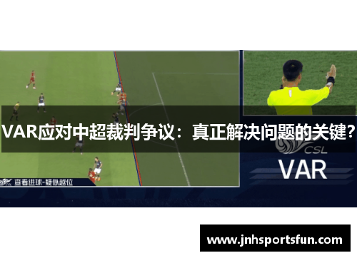VAR应对中超裁判争议：真正解决问题的关键？