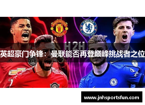英超豪门争锋：曼联能否再登巅峰挑战者之位