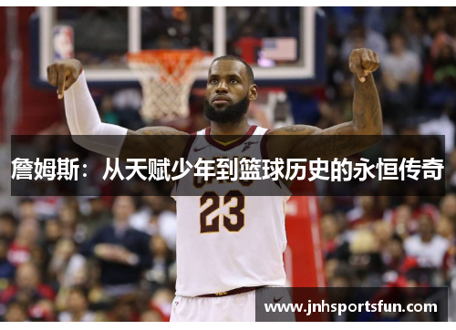 詹姆斯：从天赋少年到篮球历史的永恒传奇