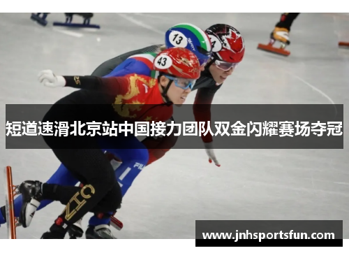 短道速滑北京站中国接力团队双金闪耀赛场夺冠