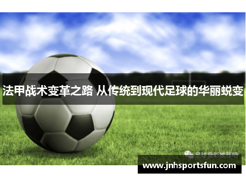 法甲战术变革之路 从传统到现代足球的华丽蜕变