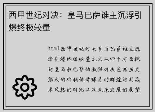 西甲世纪对决：皇马巴萨谁主沉浮引爆终极较量