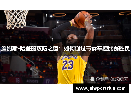 詹姆斯·哈登的攻防之道：如何通过节奏掌控比赛胜负