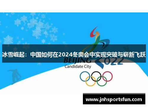 冰雪崛起：中国如何在2024冬奥会中实现突破与崭新飞跃