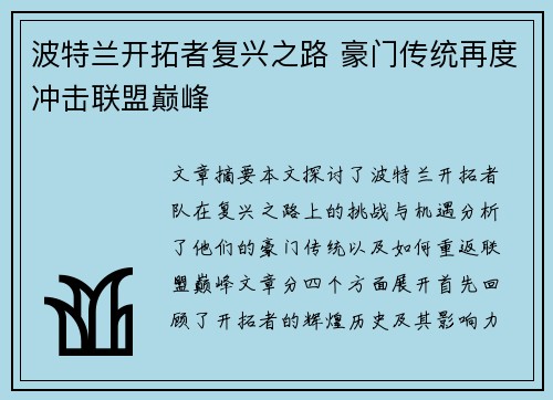 波特兰开拓者复兴之路 豪门传统再度冲击联盟巅峰
