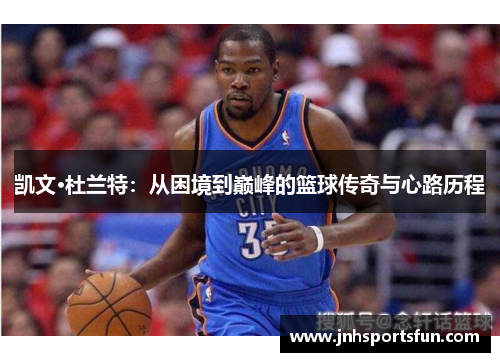 凯文·杜兰特：从困境到巅峰的篮球传奇与心路历程