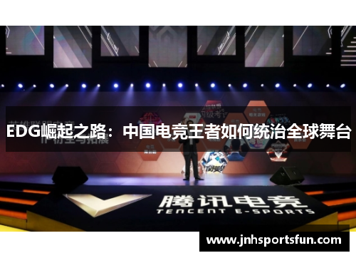 EDG崛起之路：中国电竞王者如何统治全球舞台