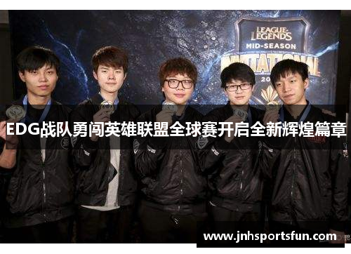 EDG战队勇闯英雄联盟全球赛开启全新辉煌篇章