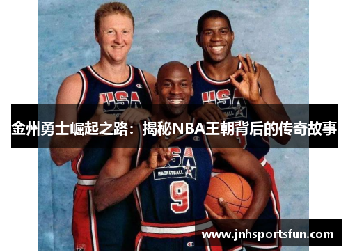 金州勇士崛起之路：揭秘NBA王朝背后的传奇故事