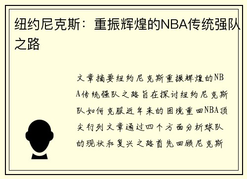 纽约尼克斯：重振辉煌的NBA传统强队之路