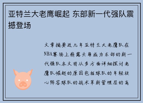 亚特兰大老鹰崛起 东部新一代强队震撼登场