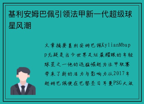 基利安姆巴佩引领法甲新一代超级球星风潮