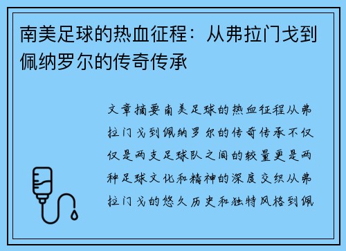 南美足球的热血征程：从弗拉门戈到佩纳罗尔的传奇传承