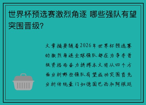 世界杯预选赛激烈角逐 哪些强队有望突围晋级？