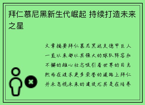 拜仁慕尼黑新生代崛起 持续打造未来之星