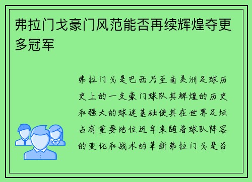 弗拉门戈豪门风范能否再续辉煌夺更多冠军