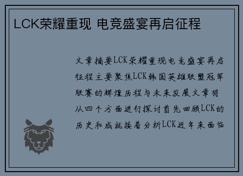 LCK荣耀重现 电竞盛宴再启征程