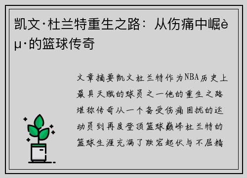 凯文·杜兰特重生之路：从伤痛中崛起的篮球传奇