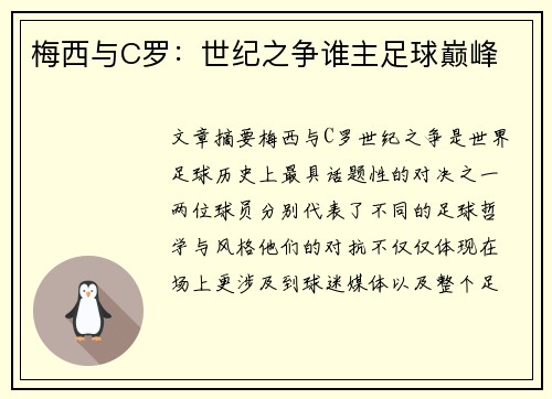 梅西与C罗：世纪之争谁主足球巅峰