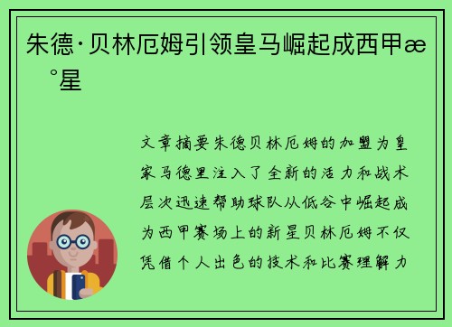 朱德·贝林厄姆引领皇马崛起成西甲新星