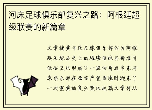 河床足球俱乐部复兴之路：阿根廷超级联赛的新篇章