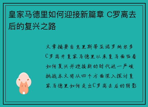 皇家马德里如何迎接新篇章 C罗离去后的复兴之路