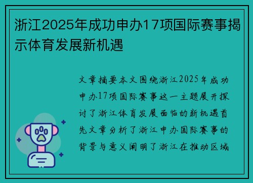 浙江2025年成功申办17项国际赛事揭示体育发展新机遇