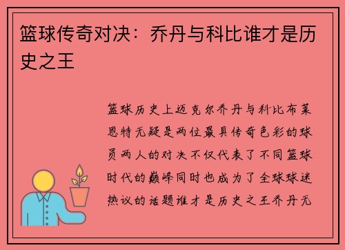 篮球传奇对决：乔丹与科比谁才是历史之王