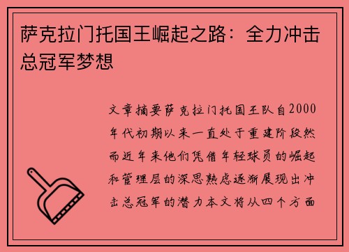 萨克拉门托国王崛起之路：全力冲击总冠军梦想