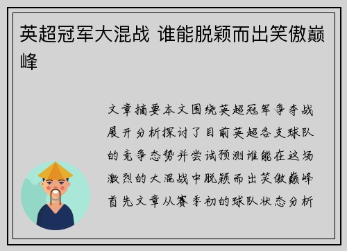 英超冠军大混战 谁能脱颖而出笑傲巅峰