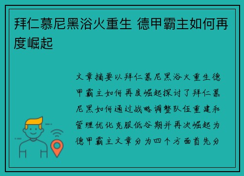 拜仁慕尼黑浴火重生 德甲霸主如何再度崛起