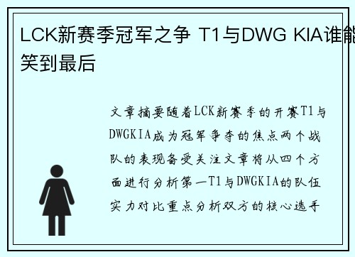 LCK新赛季冠军之争 T1与DWG KIA谁能笑到最后