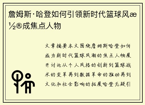 詹姆斯·哈登如何引领新时代篮球风潮成焦点人物