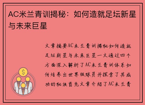 AC米兰青训揭秘：如何造就足坛新星与未来巨星
